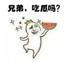今日吃瓜表情