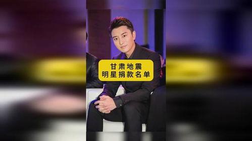 各明星网红捐甘肃地震,星光助力——明星网红甘肃地震捐款行动纪实”