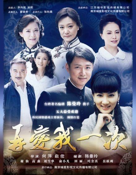 再爱我一次电视剧,爱恨交织的情感纠葛，命运轮回的感人故事